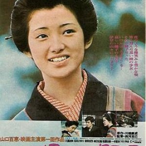 伊豆的舞女(伊豆舞女,The Izu Dancer)1974电影封面.jpg