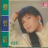 韩宝仪专辑CD《第一辑 精选集1987》 整16首歌典 无损音乐WAV格式下载