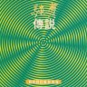 郭富城1995-05-29专辑《纯真传说》介绍,风格,曲目下载