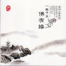 龚玥2012-02-11专辑《一路平安佛有缘》介绍,风格,wav无损音质曲目下载