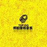 华语群星2009-01-01专辑《A9VG 怀旧游戏音乐精选100》介绍,风格,曲目下载