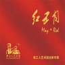 新工人艺术团专辑《红五月》（2017-06-08）介绍,风格,曲目下载