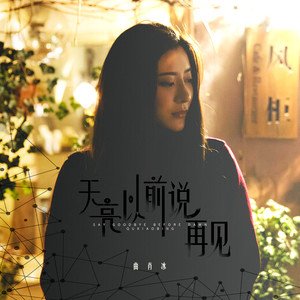 曲肖冰《天亮以前说再见 2019》单曲/专辑封面图片.jpg