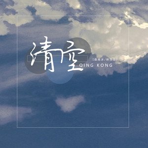 曲肖冰《清空 2021》单曲/专辑封面图片.jpg