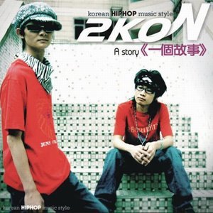 2KON2006《一个故事 EP》专辑封面图片.jpg