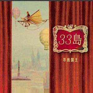 33岛乐队2007《寻找国王》专辑封面图片.jpg