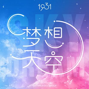 1931女子偶像组合2016《梦想天空》专辑封面图片.jpg
