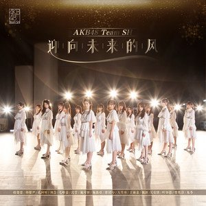 AKB48 Team SH2020《迎向未来的风》专辑封面图片.jpg