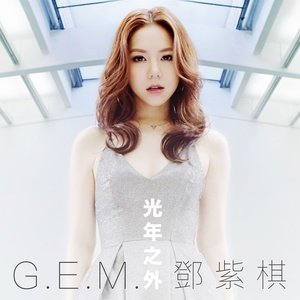 G.E.M. 邓紫棋《光年之外2016》专辑封面图片.jpg