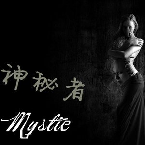 神秘者2013《Mystic》专辑封面图片.jpg