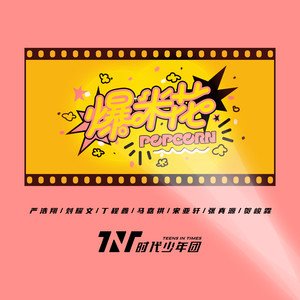 时代少年团2020《爆米花》专辑封面图片.jpg