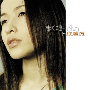 萧亚轩2000《红蔷薇》专辑封面图片.jpg