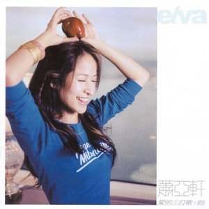 萧亚轩2002《爱的主打歌·吻》专辑封面图片.jpg