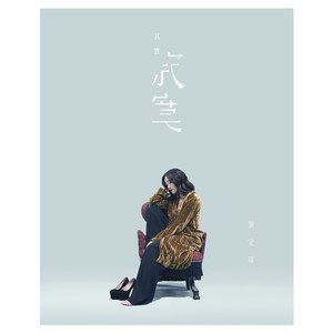 谢安琪2019《其实寂寞》专辑封面图片.jpg