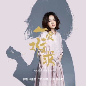 徐佳莹2018《一爱难求》专辑封面图片.jpg