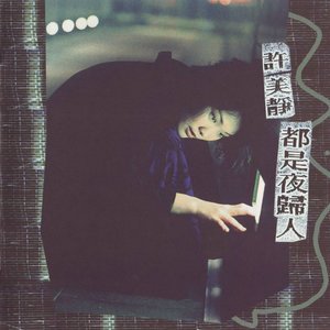 许美静1997《都是夜归人》专辑封面图片.jpg