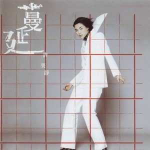 许美静1997《蔓延》专辑封面图片.jpg