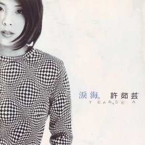 许茹芸1996《泪海》专辑封面图片.jpg