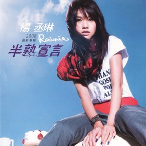 杨丞琳2008《半熟宣言》专辑封面图片.jpg