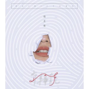 杨丞琳2016《年轮说》专辑封面图片.jpg