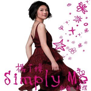 杨千嬅2007《Simply Me》专辑封面图片.jpg