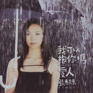 张惠妹1999《我可以抱你吗？爱人》专辑封面图片.jpg