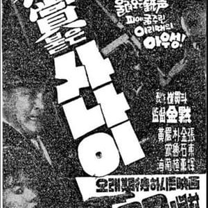 A Wanted Man - 1961高清海报.jpg