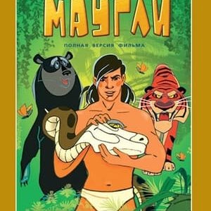 Adventures of Mowgli Raksha - 1967高清海报.jpg