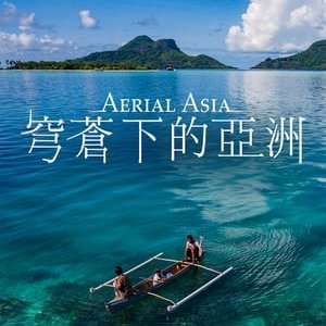 Aerial Asia - 2017高清海报.jpg