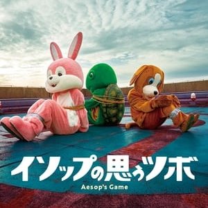 Aesop's Game - 2019高清海报.jpg