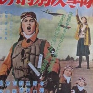 Ah Special Attack Corps - 1960高清海报.jpg